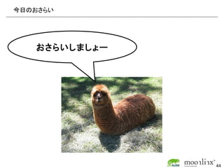 今日のおさらい




   おさらいしましょー




               44
 