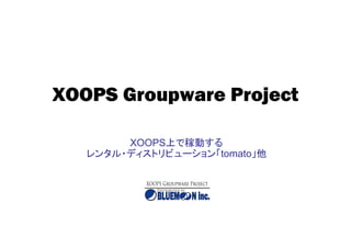XOOPS Groupware Project

        XOOPS上で稼動する
   レンタル・ディストリビューション「tomato」他
 