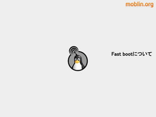 Fast bootについて
 