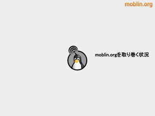 moblin.orgを取り巻く状況
 