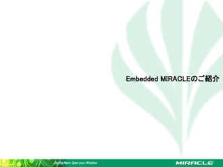 Embedded MIRACLEのご紹介
 