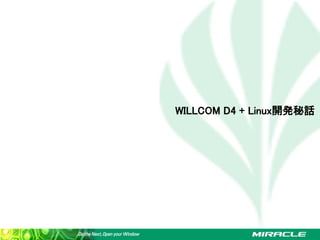 WILLCOM D4 + Linux開発秘話
 