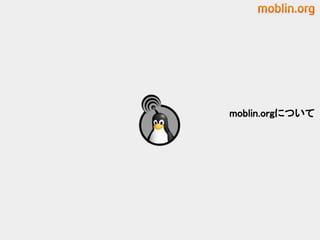 moblin.orgについて
 