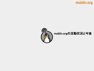 moblin.orgの活動状況と今後
 