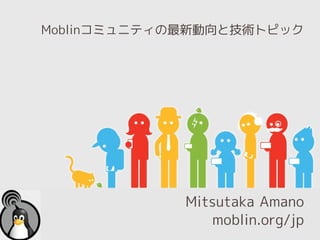 Moblinコミュニティの最新動向と技術トピック




             Mitsutaka Amano
                moblin.org/jp
 