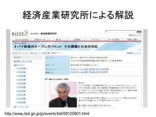 http://www.rieti.go.jp/jp/events/bbl/09120901.html
経済産業研究所による解説
 