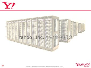 Yahoo! Inc. での事例紹介 Copyright © 2010 Yahoo Japan Corporation. All Rights Reserved.  無断引用・転載禁止  