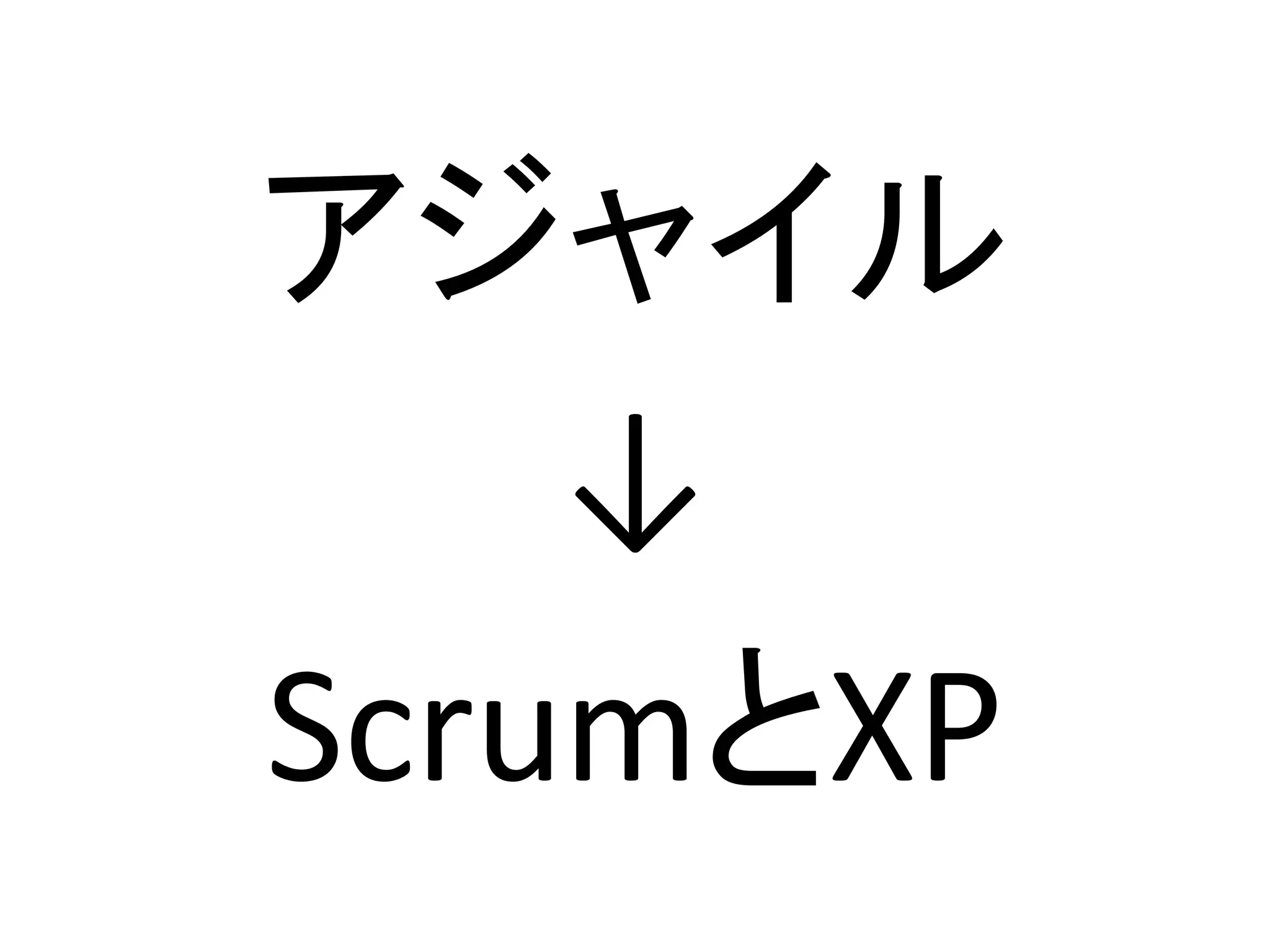 アジャイル
    ↓
ScrumとXP
 