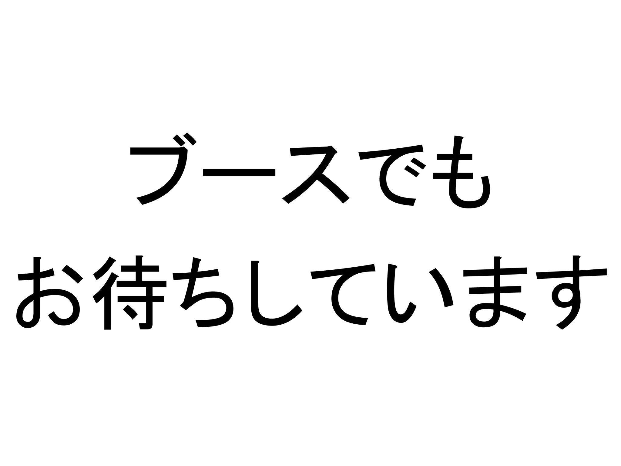 ブースでも
お待ちしています
 