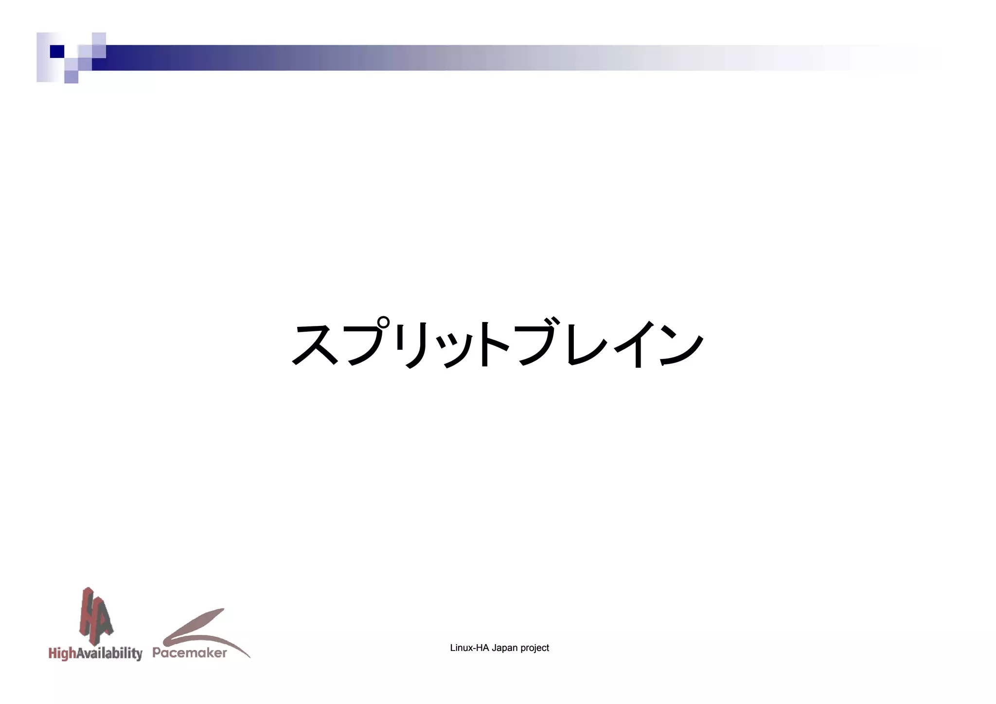 スプリットブレイン

Linux-HA Japan project

 