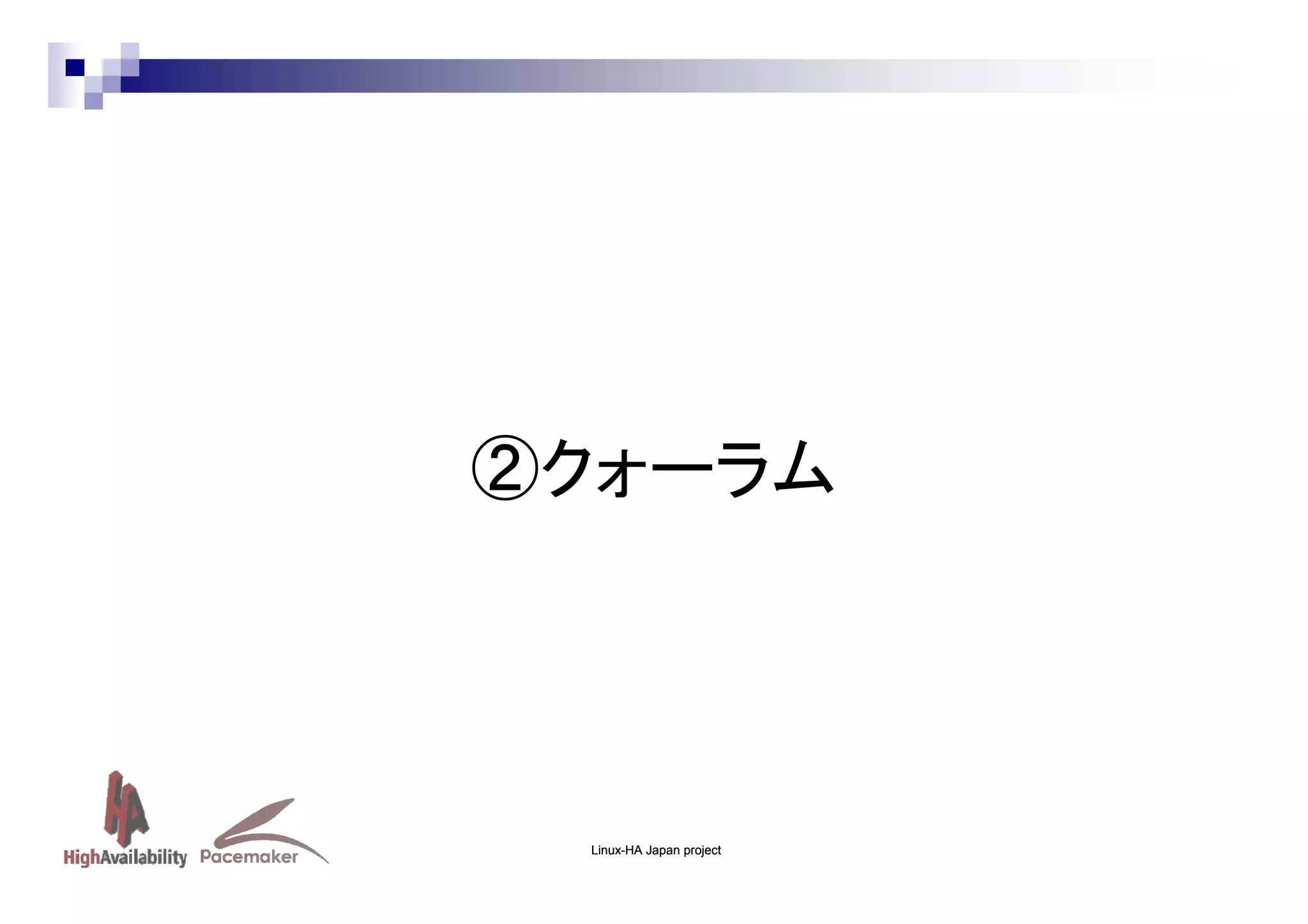②クォーラム

Linux-HA Japan project

 
