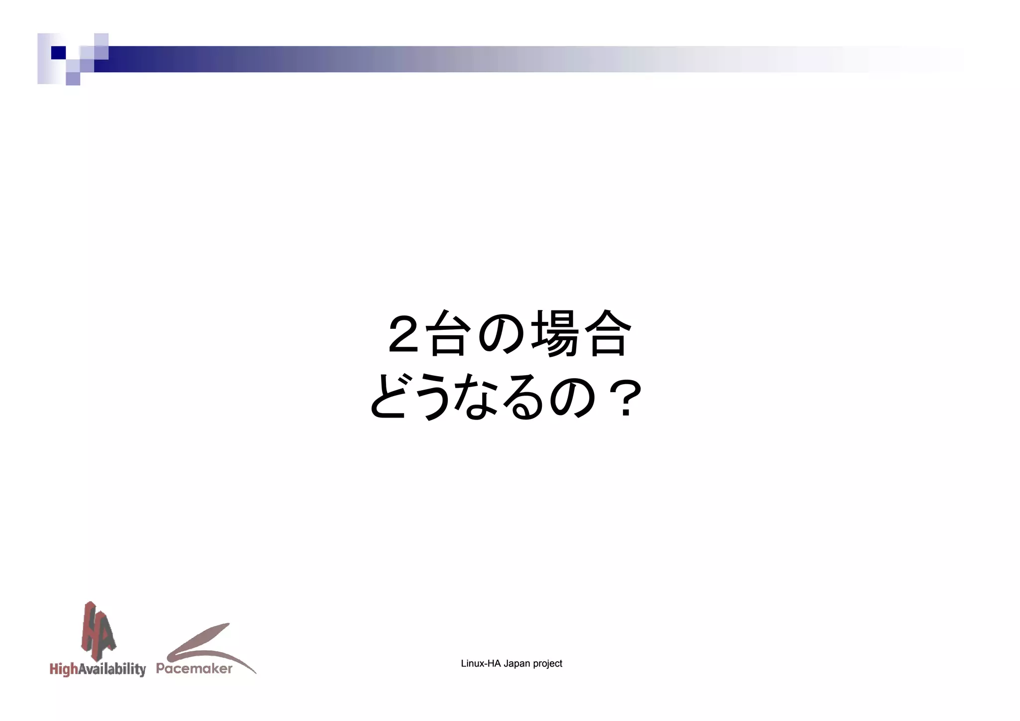 ２台の場合
どうなるの？

Linux-HA Japan project

 