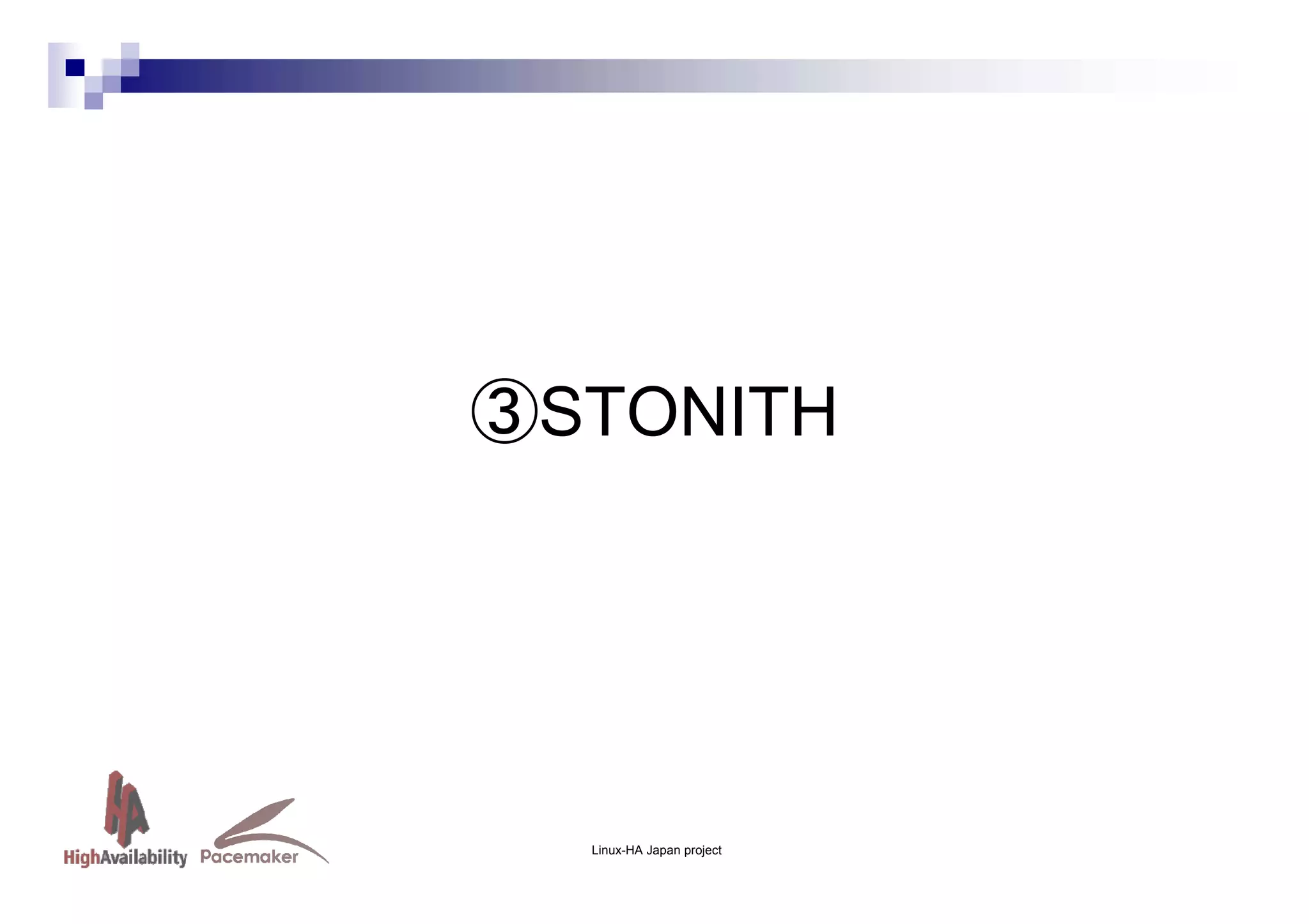 ③STONITH

Linux-HA Japan project

 