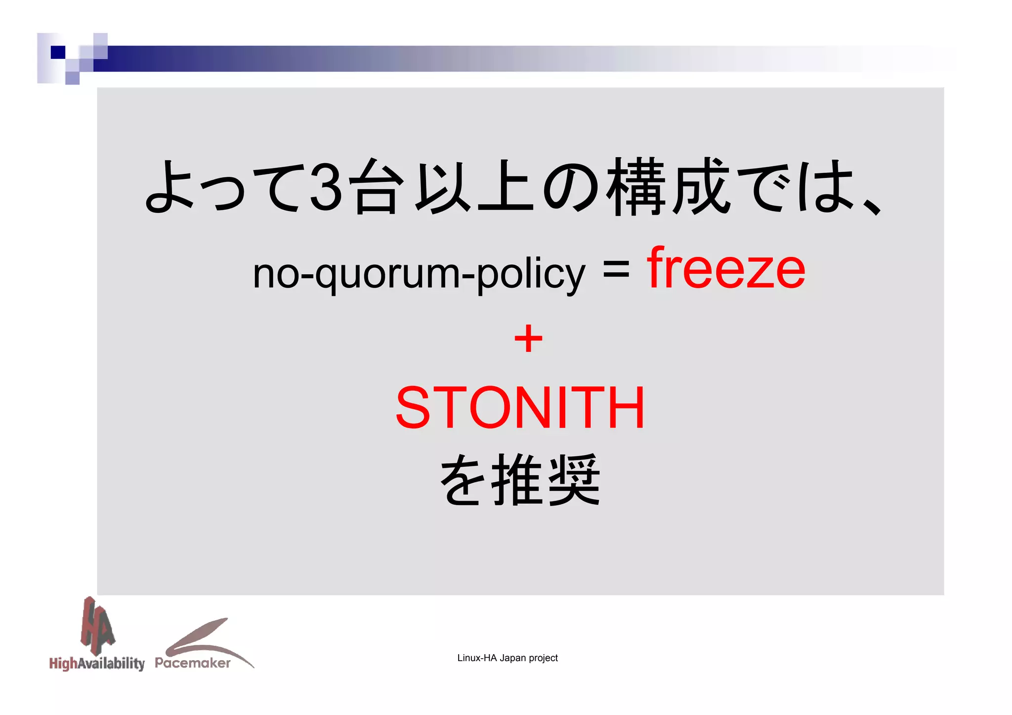 よって3台以上の構成では、
no-quorum-policy

= freeze

+
STONITH
を推奨

Linux-HA Japan project

 