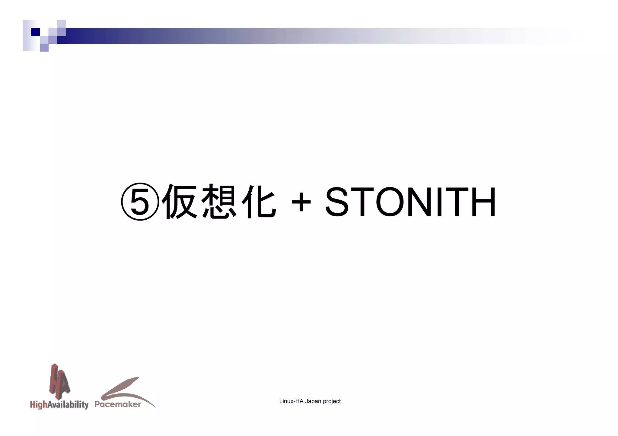 ⑤仮想化 + STONITH

Linux-HA Japan project

 