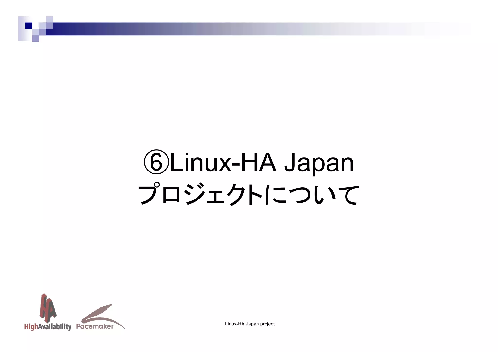 ⑥Linux-HA Japan
プロジェクトについて

Linux-HA Japan project

 