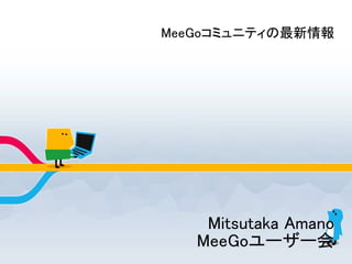 MeeGoコミュニティの最新情報




    Mitsutaka Amano
   MeeGoユーザー会
 