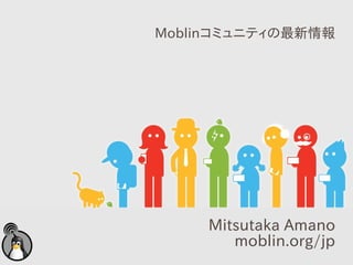 Moblinコミュニティの最新情報




     Mitsutaka Amano
        moblin.org/jp
 