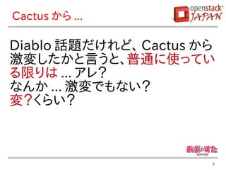 Cactus から ...

Diablo 話題だけれど、 Cactus から
激変したかと言うと、普通に使ってい
る限りは ... アレ？
なんか ... 激変でもない？
変？くらい？



                       3
 