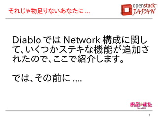 それじゃ物足りないあなたに ...



Diablo では Network 構成に関し
て、いくつかステキな機能が追加さ
れたので、ここで紹介します。

では、その前に ....


                      7
 
