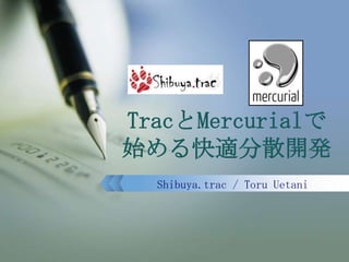 TracとMercurialで始める快適分散開発 Shibuya.trac/ Toru Uetani 