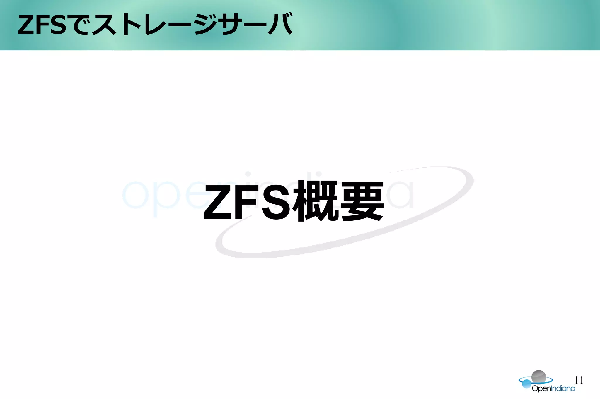 ZFSでストレージサーバ




        ZFS概要


                11
 