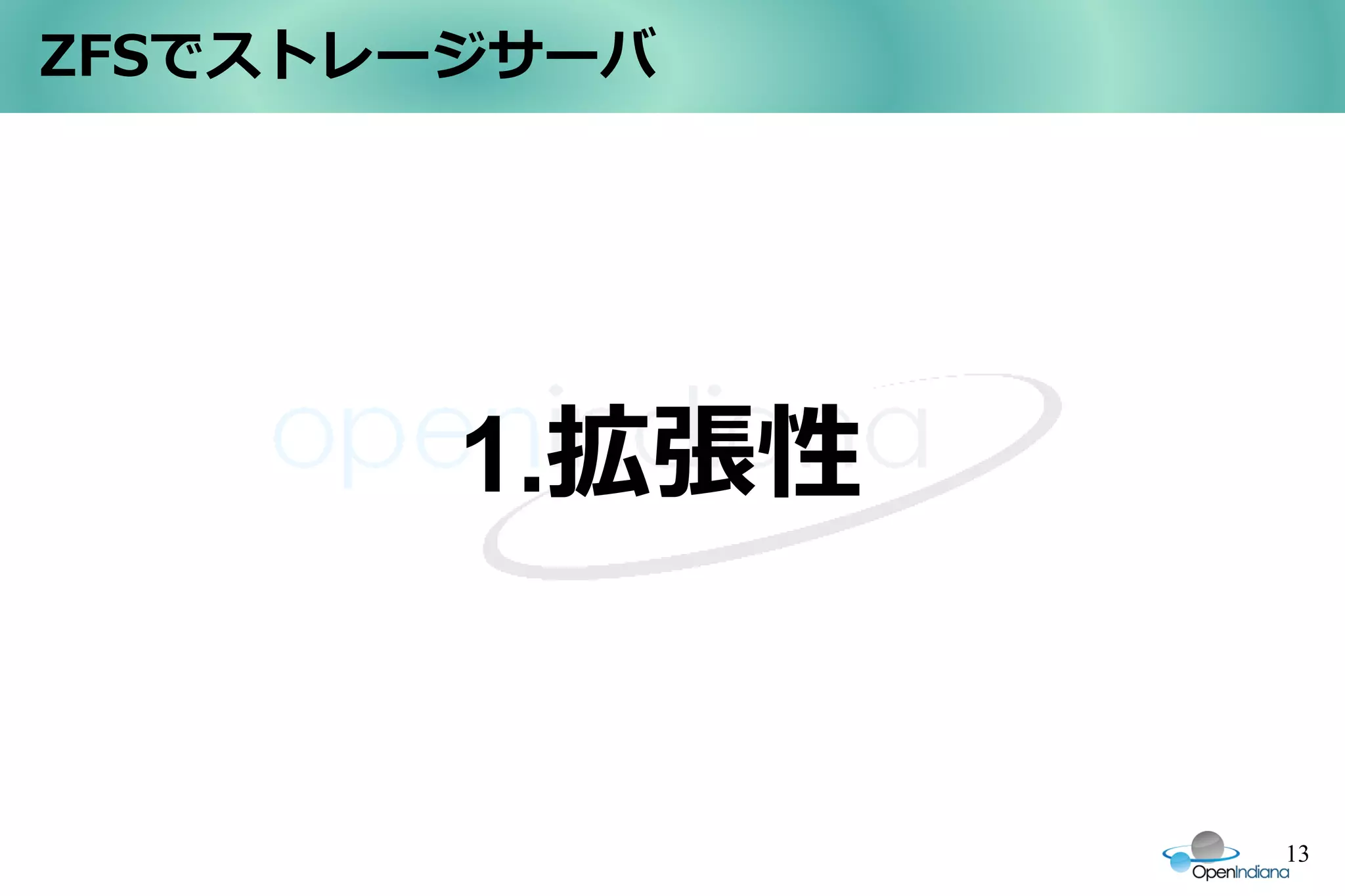 ZFSでストレージサーバ




        1.拡張性


                13
 