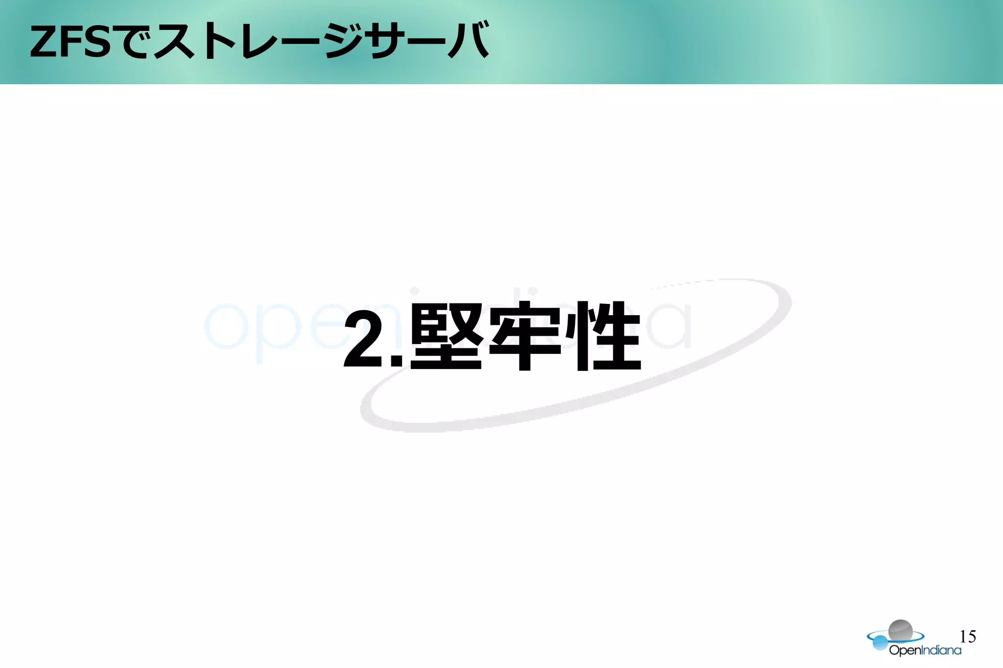 ZFSでストレージサーバ




        2.堅牢性


                15
 