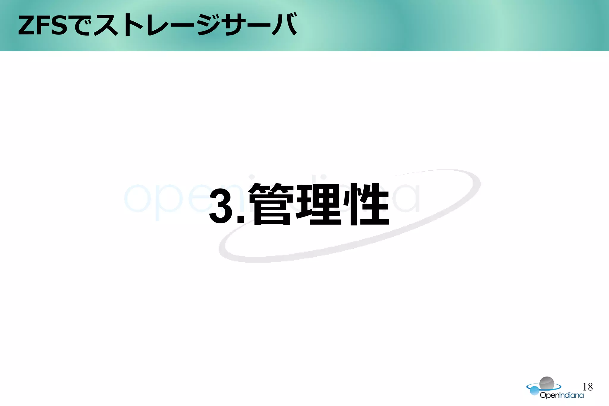 ZFSでストレージサーバ




        3.管理性


                18
 
