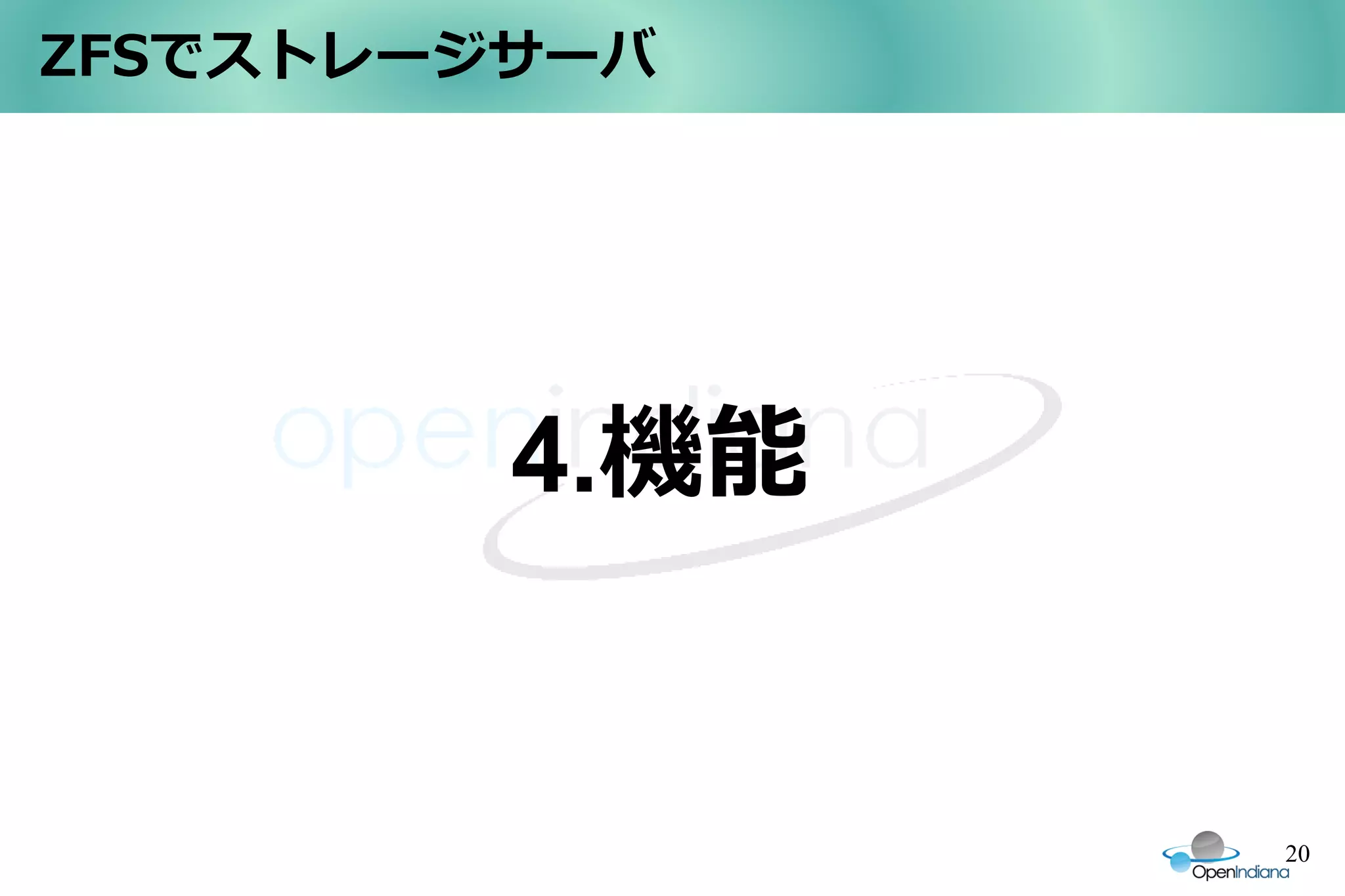 ZFSでストレージサーバ




         4.機能


                20
 