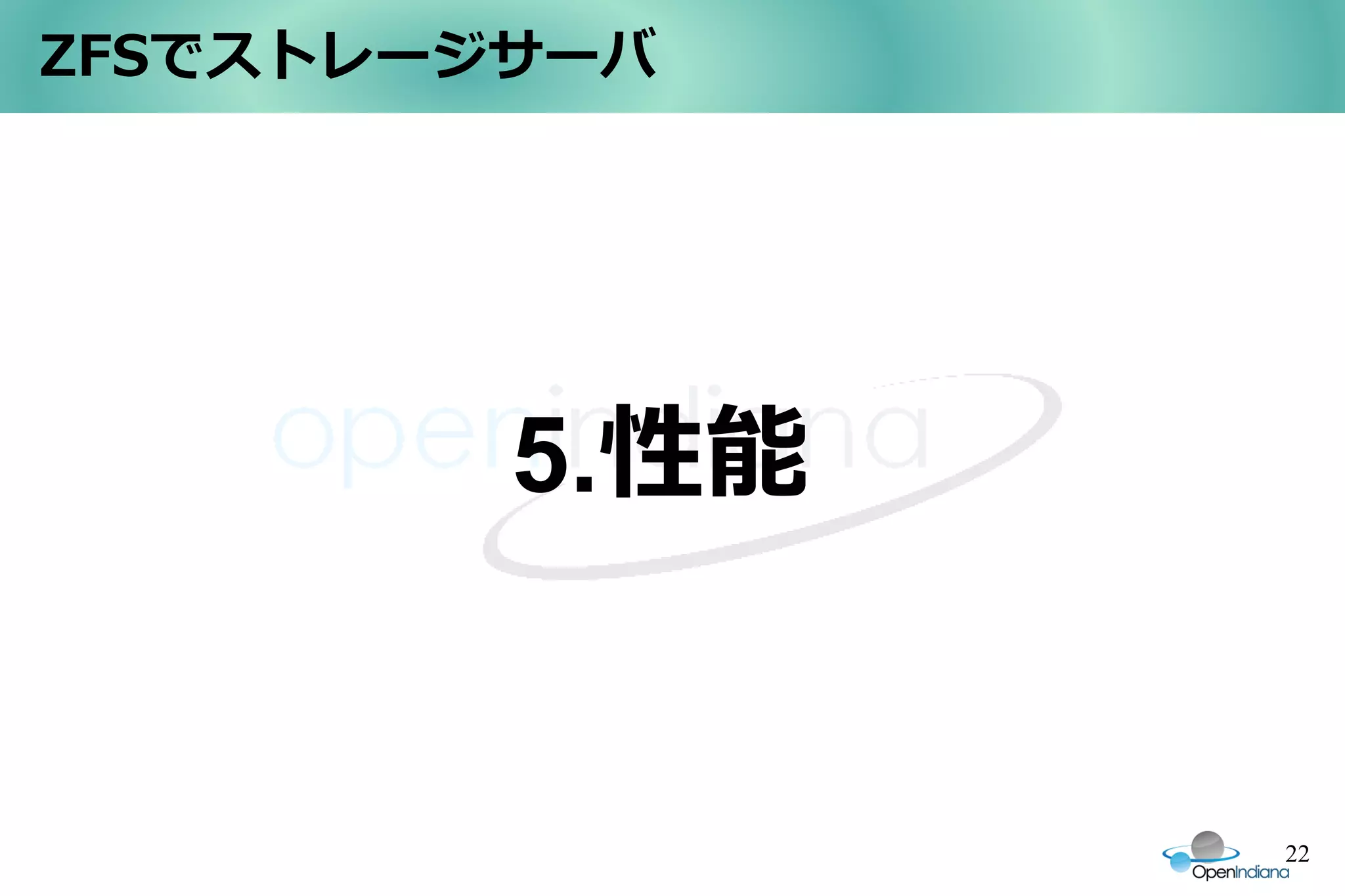 ZFSでストレージサーバ




         5.性能


                22
 