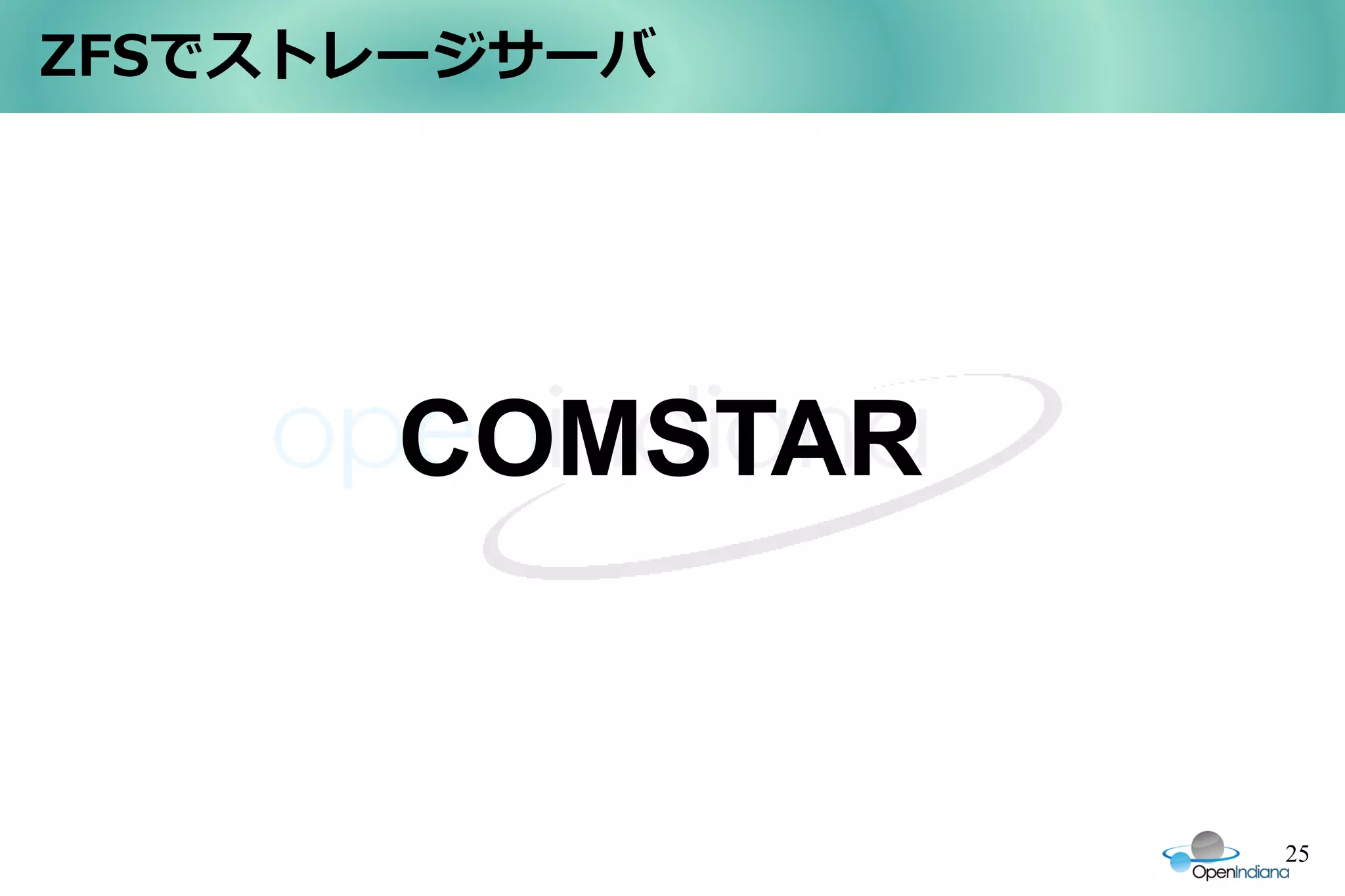 ZFSでストレージサーバ




      COMSTAR


                25
 