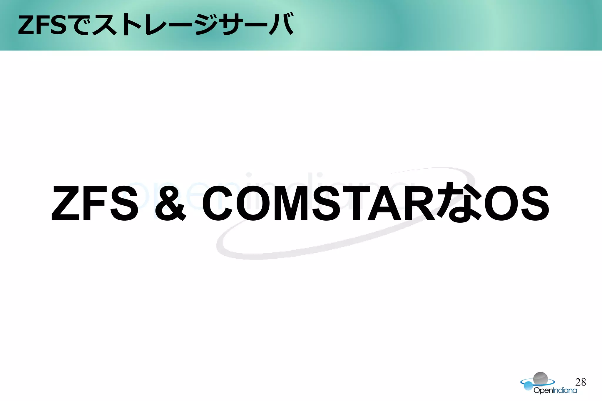 ZFSでストレージサーバ




 ZFS & COMSTARなOS


                    28
 
