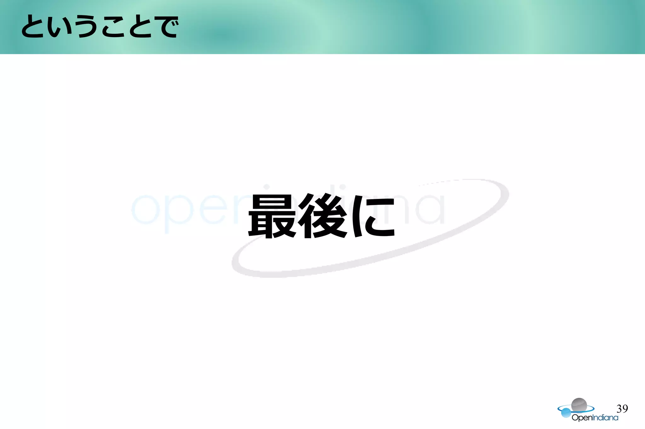 ということで




         最後に


               39
 