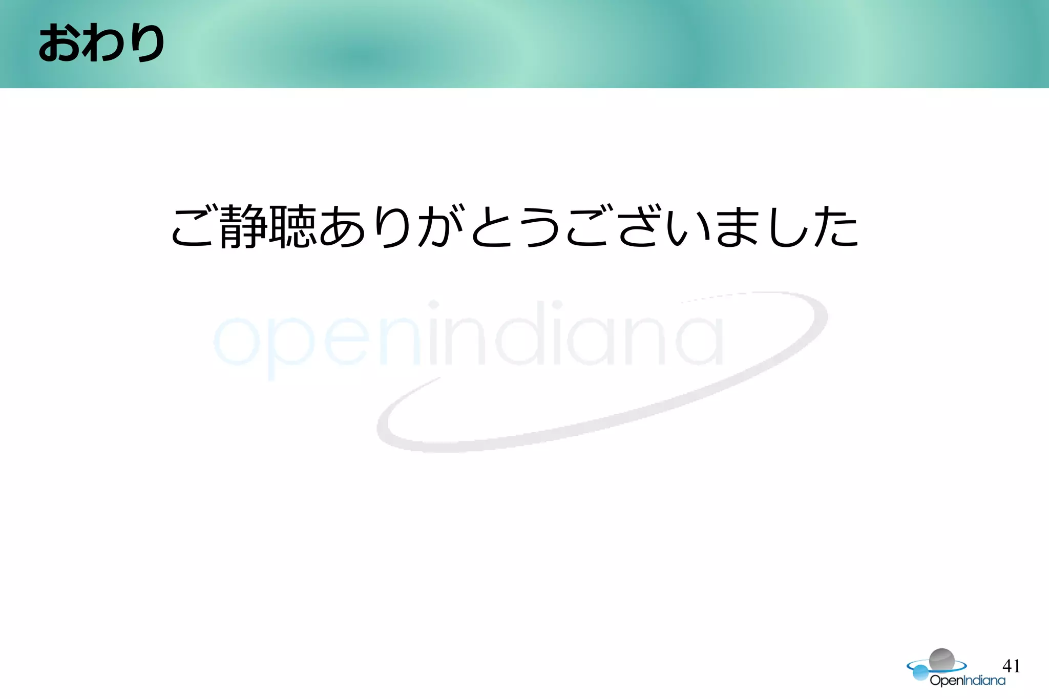 おわり



      ご静聴ありがとうございました




                       41
 