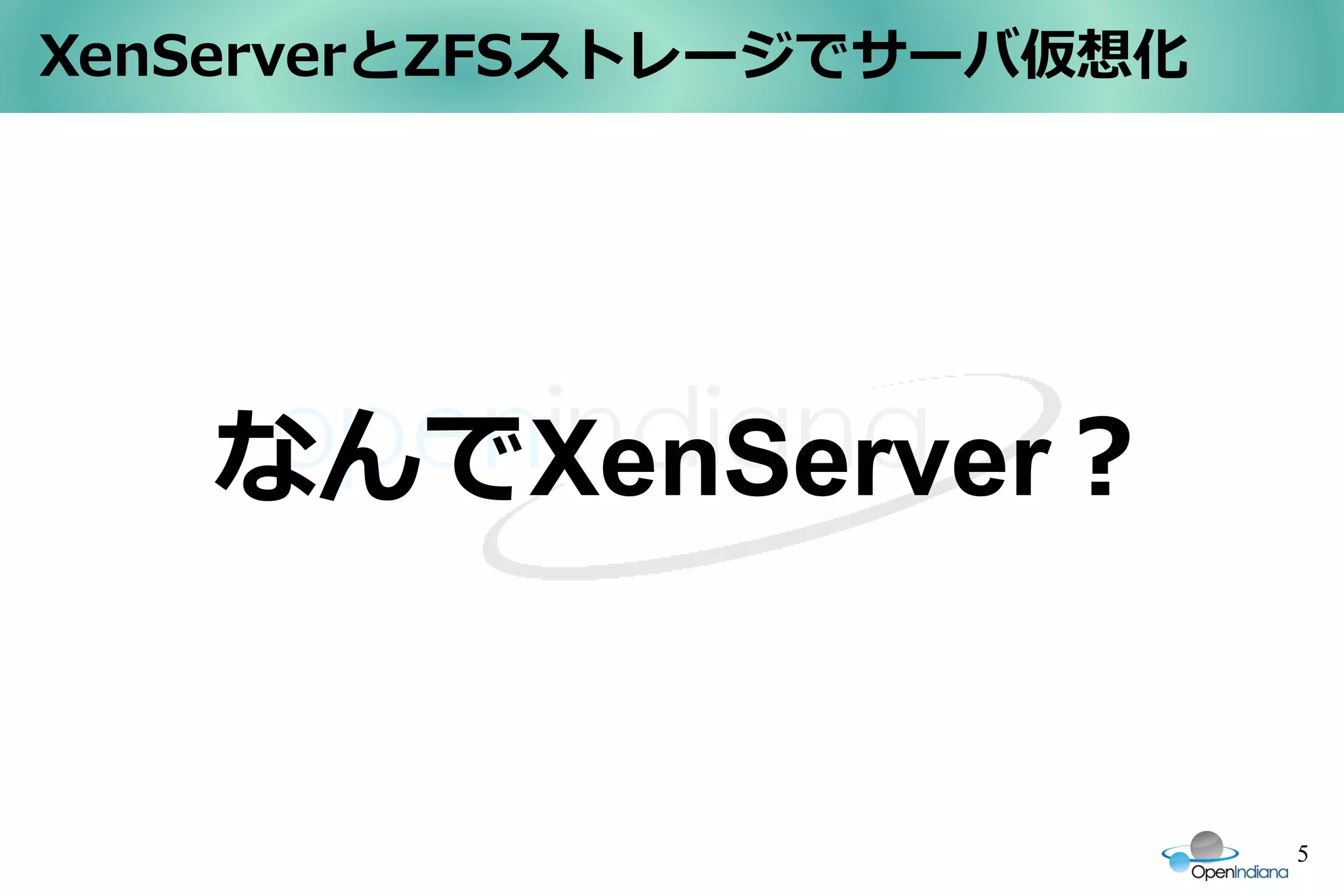 XenServerとZFSストレージでサーバ仮想化




   なんでXenServer？


                            5
 