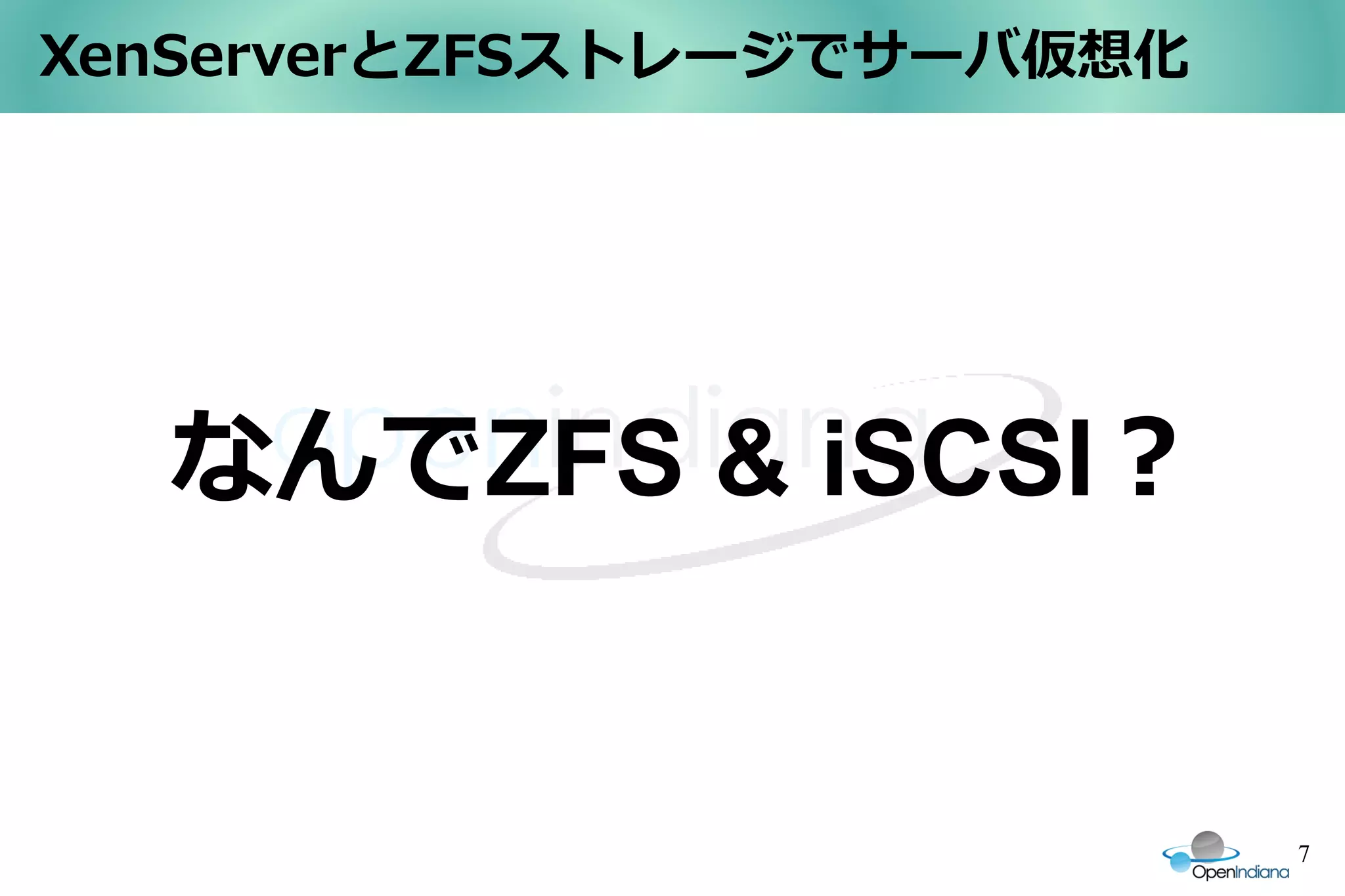 XenServerとZFSストレージでサーバ仮想化




  なんでZFS & iSCSI？


                            7
 