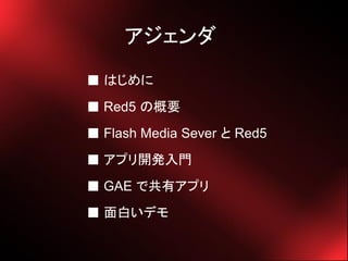 
 Ϥ
 Red5 θҪ
 Flash Media Sever  Red5
 ץ꿪k
 GAE ǹХץ
 פǥ
 