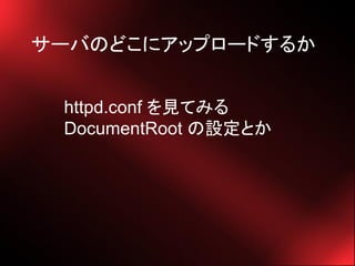 `ФΤɤ˥åץ`ɤ뤫


 httpd.conf ҊƤߤ
 DocumentRoot OȤ
 