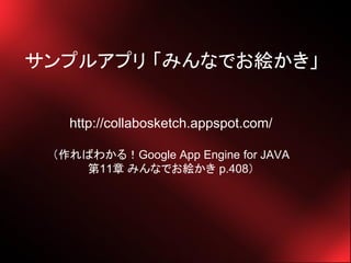 ץ륢ץ ߤʤǤ}


   http://collabosketch.appspot.com/

 Ф狼룡Google App Engine for JAVA
     11 ߤʤǤ} p.408
 