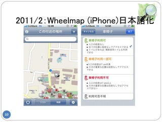 2011/2：Wheelmap (iPhone)日本語化




10
 