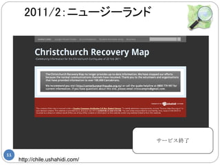 2011/2：ニュージーランド




                                  サービス終了

11
     http://chile.ushahidi.com/
 