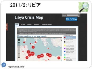 2011/2：リビア




12
     http://sinsai.info/
 