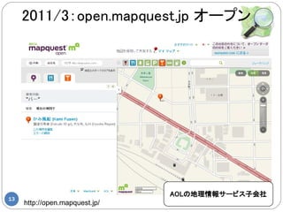 2011/3：open.mapquest.jp オープン




                                AOLの地理情報サービス子会社
13
     http://open.mapquest.jp/
 