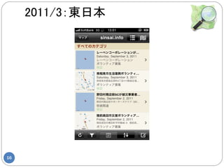2011/3：東日本




16
 