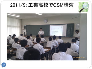 2011/9：工業高校でOSM講演




19
 
