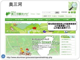 奥三河



                                                愛知県新城設楽山村振興事務所
                                                   山村振興課による
                                                   山村観光振興サイト




23
     http://www.okuminavi.jp/access/openstreetmap.php
 