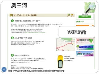 奥三河



                                                        OpenStreetMapの
                                                        かみくだいた説明




25
     http://www.okuminavi.jp/access/openstreetmap.php
 