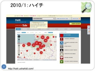 2010/1：ハイチ




3
    http://haiti.ushahidi.com/
 