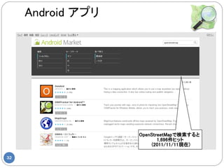 Android アプリ




                   OpenStreetMapで検索すると
                          1,696件ヒット
                        (2011/11/11現在)

32
 
